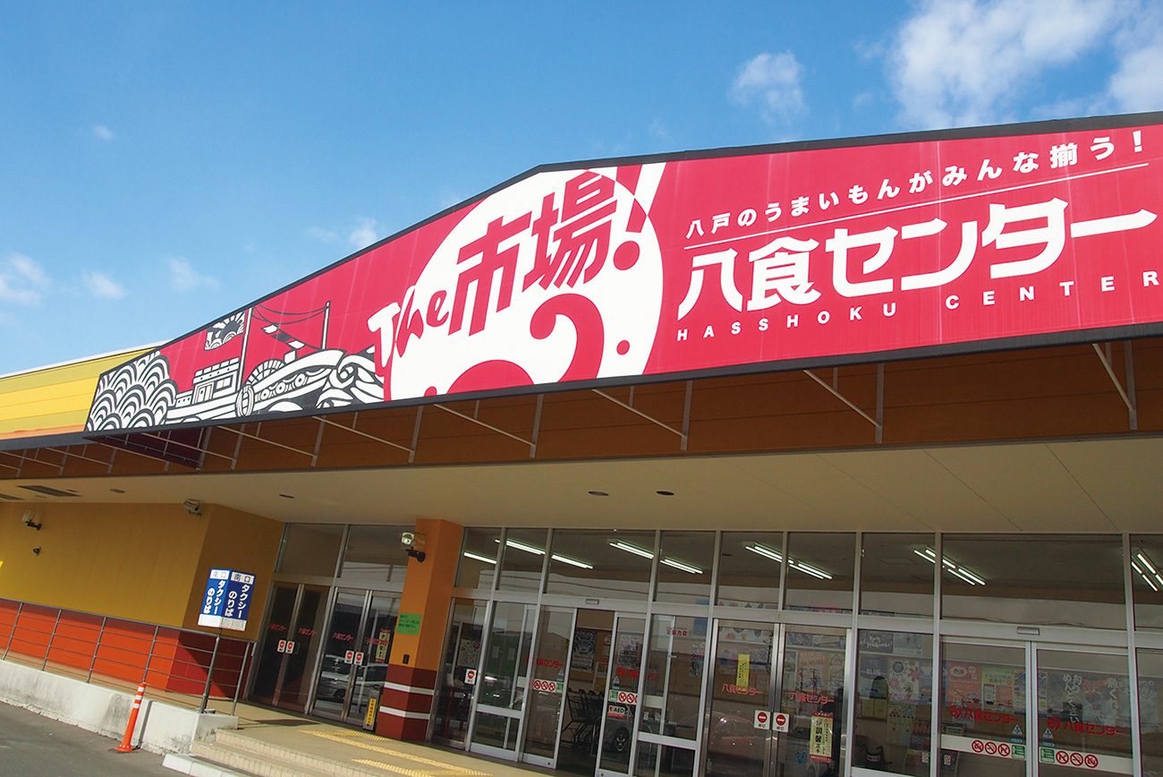 八食センター